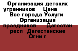 Организация детских утренников. › Цена ­ 900 - Все города Услуги » Организация праздников   . Дагестан респ.,Дагестанские Огни г.